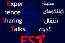 دومین همایش گفت&zwnj;&zwj;وگوهای انتقال تجربه برگزار می&zwnj;شود