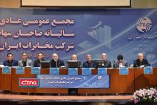 تقسیم سود ۴۱۶ ریالی در مجمع عمومی شرکت مخابرات ایران