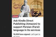 درخواست 15 هزار ایرانی و افغان از آمازون: زبان فارسی را به سامانه‌ی انتشارات کیندل اضافه کنید