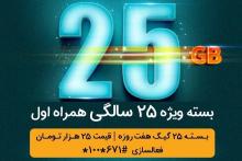 بسته‌ی ویژه‌ی اینترنت ۲۵ سالگی همراه اول؛ ۲۵ گیگابایت اینترنت، ۲۵ هزار تومان