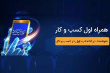 حضور همراه اول در نمایشگاه الکامپ تبریز با محوریت کسب و کار