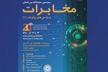 آغاز ثبت‌نام نمایشگاه تلکام ۹۸ با عنوان "تلکام پلاس" از ۱۶ آبان ماه/ دبیر سندیگای مخابرات: برگزاری نمایشگاه تلکام در جوار نمایشگاه دستاوردهای پژوهش و فناوری؛ برپایی نشست‌های پویش ظرفیت مشتمل بر سخنرانی‌های کلیدی و میزهای گفت‌وگو در حاشیه‌ی تلکام