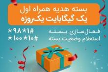 اختصاص بسته‌های «هدیه» و «جبرانی» اینترنت همراه اول برای تمامی مشترکان