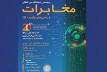 نامگذاری روزهای برگزاری نمایشگاه تلکام پلاس؛ 5G، بلاک‌چین، اینترنت اشیاء و هوش مصنوعی