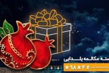 در شب یلدا یک ساعت مکالمه مهمان همراه اول