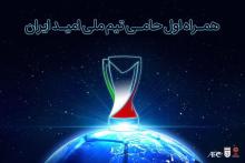 همراه اول حامی تیم ملی امید شد