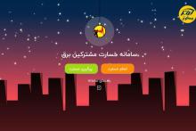 راه&zwnj;اندازی سامانه&zwnj; غیرحضوری پرداخت خسارت به مشترکان برق تبریز