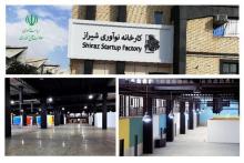 کارخانه نوآوری شیراز افتتاح می‌شود