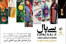 برگزاری جشنواره مد و لباس سی پال