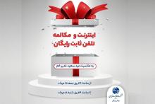 هدیه&zwnj;ی شرکت مخابرات به مناسبت عید سعید غدیر خم؛ مصرف اینترنت و تماس تلفن ثابت به ثابت درون شبکه&zwnj;ای رایگان برای تمامی مشترکین