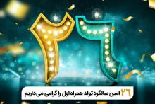 فناوری تلفن همراه در ایران 26 ساله شد