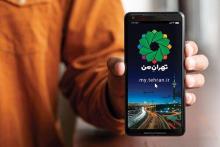 اضافه شدن 10 سرویس جدید به &laquo;تهران من&raquo; تا پایان سال جاری