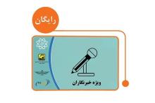 خبرنگاران برای گرفتن کارت بلیت به ثبت&zwnj;نام در سامانه نیاز ندارند