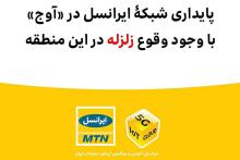 پایداری شبکه‌ی ایرانسل در آوج با وجود وقوع زلزله 