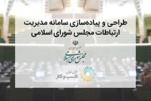 سامانه «پارلمان مجازی ایران» با مشارکت همراه اول راه اندازی شد