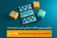 ٣ گیگابایت اینترنت، هدیه همراه اول به‌مناسبت دهه فجر