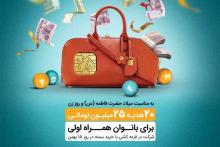 بیست هدیه‌ی ٢۵٠ میلیون ریالی در انتظار بانوان همراه اولی