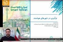 نخستین مرکز زندگی هوشمند در تهران راه‌اندازی شد