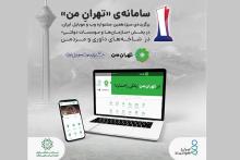 &laquo;تهرانِ من&raquo; به عنوان برترین سایت بخش &laquo;سازمان&zwnj;ها و موسسات دولتی&raquo; انتخاب شد