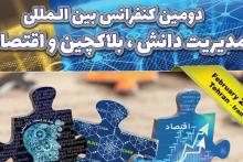 ایرانسل حامی دومین کنفرانس بین‌المللی «مدیریت دانش، بلاکچین و اقتصاد»