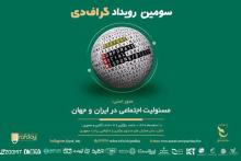 جزئیات برنامه&zwnj;های سومین رویداد گراف دی اعلام شد