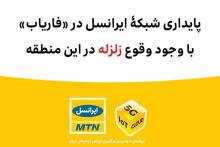  پایداری شبکۀ ایرانسل در &laquo;فاریاب&raquo; با وجود وقوع زلزله