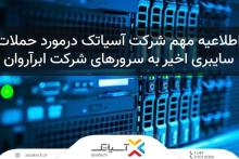 مشکل ابرآروان در پی حمله سایبری اخیر، ارتباطی با خدمات دیتاسنتر آسیاتک ندارد