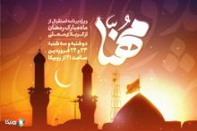 پخش ویژه‌برنامه «مهنا» در استقبال از ماه مبارک رمضان