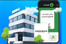 برخط شدن دریافت مفاصاحساب نوسازی در شهرداری تهران