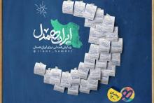 مراسم &laquo;ایران همدل&raquo; در قلب تهران برگزار شد