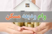 وام ودیعه مسکن چیست؟
