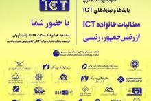 پنجمین همایش مجازی خانواده&zwnj;ی بزرگ ICT ایران برگزار می&zwnj;شود