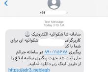 مراقب فیشینگ پیامکی باشید!