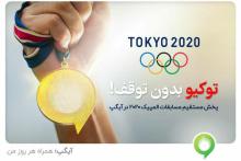 پخش مستقیم مسابقات المپیک 2020 با آیگپ
