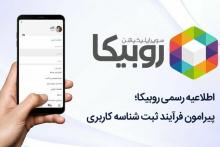 اطلاعیه روبیکا در خصوص مشابهت نام کاربری در صفحات روبینو