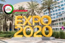 هر آنچه باید درباره اکسپو 2020 دبی بدانید