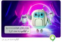 بات‌های هوشمند در آیگپ