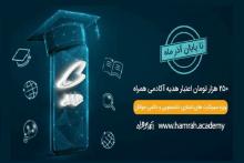 هدیه ۲۵۰ هزار تومانی همراه اول به‌مناسبت روز دانشجو