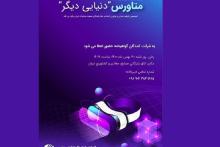 برگزاری اولین همایش ملی؛ متاورس دنیایی دیگر