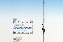 برگزاری دومین دوره مسابقه عکس «همه جا در دسترس» توسط وزارت ارتباطات