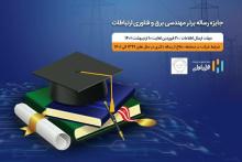 جایزه همراه اول برای رساله‌های برتر حوزه مهندسی برق و فناوری ارتباطات