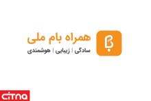 همراه بام ملی