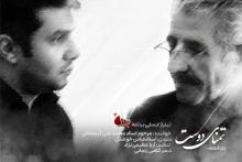 رونمایی از آخرین اثر مرحوم کریمخانی در تیتراژ «مهلا»