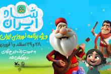 میهمانی عیدانه شاد، با ایران شاد