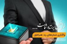 آغاز حراج شماره‌های رند همراه اول به مناسبت سالروز عرضه نخستین سیمکارت 