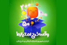 فرصت سی روزه آیگپ برای خرج امتیازات شش ماهه اول