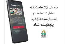 پویش شما بگید؛ فرصتی برای مشارکت در انتشار نسخه جدید شبکه شاد