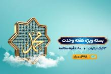 اعلام بسته ویژه مکالمه و اینترنت همراه اول به مناسبت آغاز هفته وحدت 