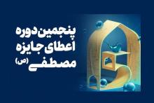 حمایت رایتل از آیین اعطای جایزه مصطفی (ص)