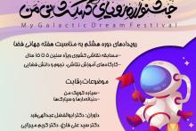 به مناسبت هفته فضا برگزار می&zwnj;شود: &laquo;جشنواره رویای کهکشانی من&raquo;